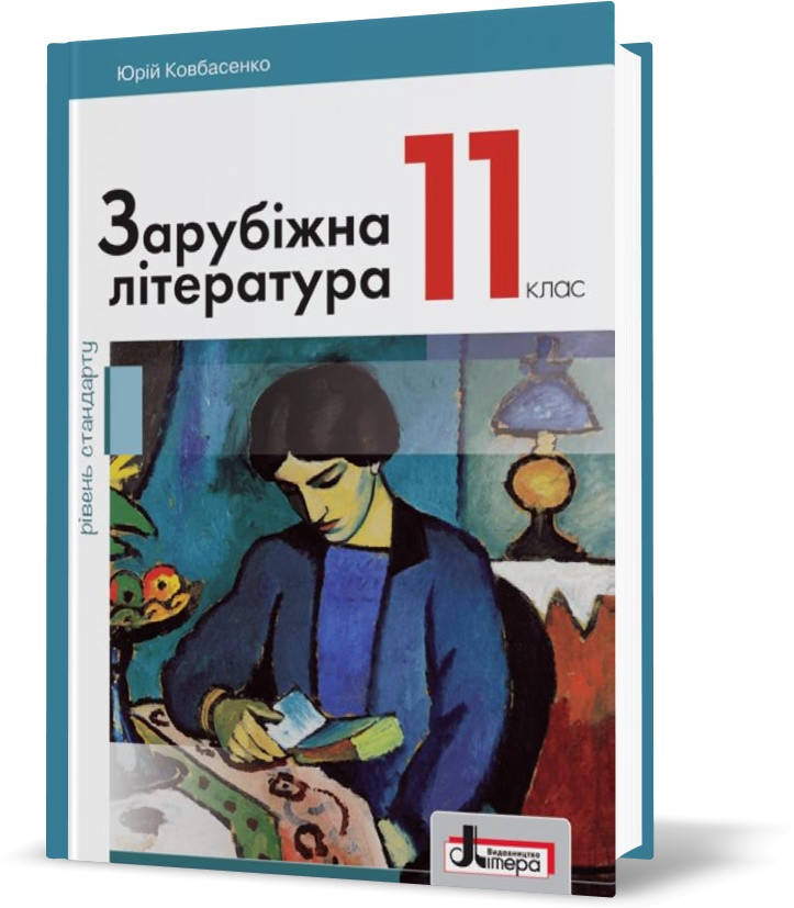

РОЗПРОДАЖ! 11 клас. Зарубіжна література рівень стандарту. Підручник (Ковбасенко Ю.І.), Літера