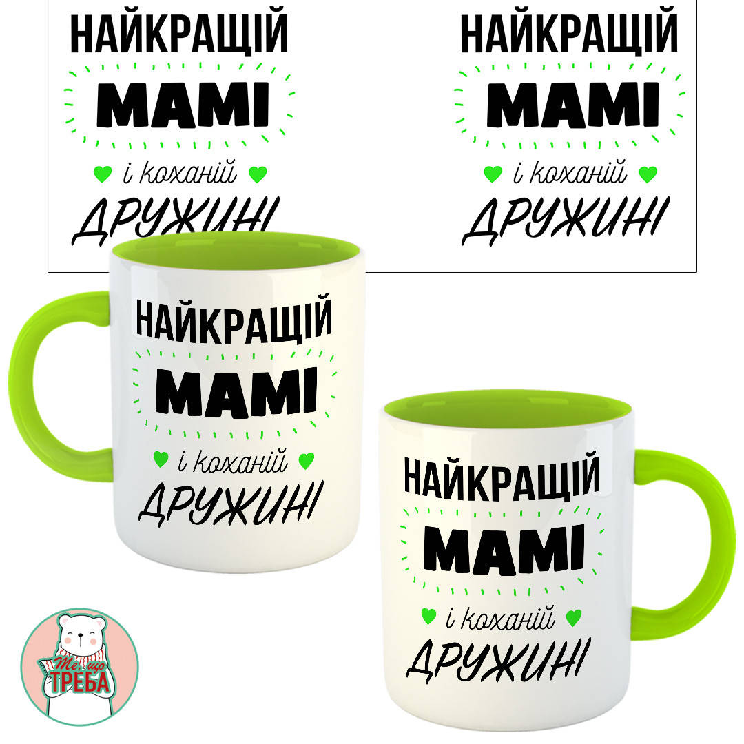 

Горнятко / чашка "Найкращій мамі і коханій дружині" Зелений