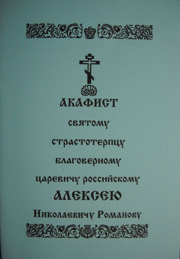 

Акафист “царевичу Алексею Романову”