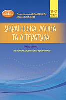 Книга "ЗНО 2023. Українська мова та література. 1 частина" - О. Авраменко (Тверда обкладинка, українською мовою)