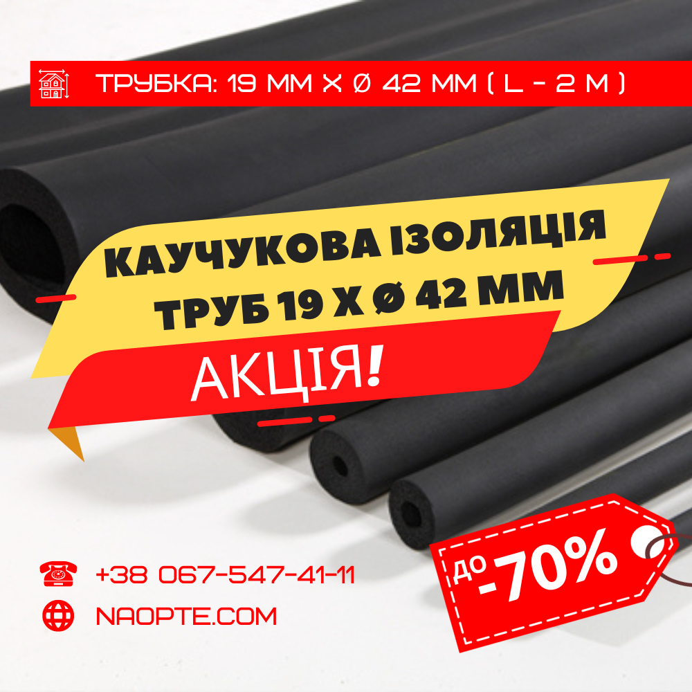 Утеплювач для труб 19 х Ø 42 мм (спінений каучук, каучукова теплоізоляція труб)