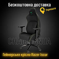 Геймерське крісло Razer Iscur (рейзер іскур) + БЕЗКОШТОВНА ДОСТАВКА (перевізник "Укрпошта")