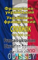 Олег Таланов Французько-український / українсько-французький словник. 100 000 слів. Олег Таланов. Арій