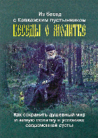 Беседы о молитве. Из бесед с Кавказским пустынником