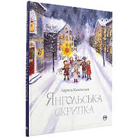 Книга "Янгольська скрипка" для детей 6-7-8-9-10 лет. Детская книга издательства "Рідна мова"