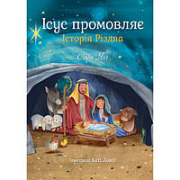 Книга "Ісус промовляє. Історія Різдва" для детей 6-7-8-9-10 лет. Детская книга издательства "Свічадо"