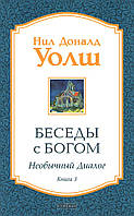 Книга Беседы с Богом. Необычный диалог. Книга 3. Нил Доналд Уолш