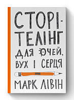 Книга Сторітелінг для очей, вух і серця. Марк Лівін