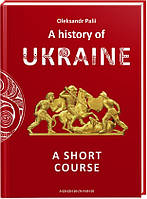 Олександр Палій A history of Ukraine. A short course