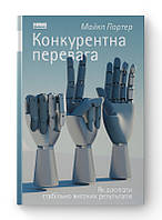 Конкурентна перевага. Як досягати стабільно високих результатів. Майкл Портер
