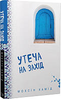 Книга Утеча на Захід. Автор - Мохсін Хамід