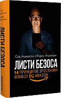 Книга «Листи Безоса. 14 принципів зростання бізнесу від Amazon». Автор - Стив Андерсон