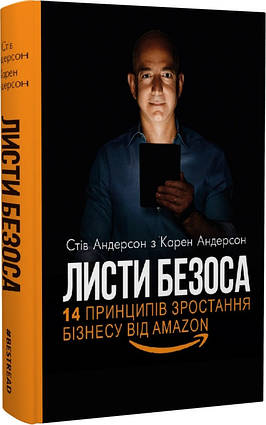 Книга Листи Безоса. 14 принципів зростання бізнесу від Amazon. Автор - Стів Андерсон