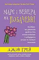Марс і Венера на побаченні. Джон Грей