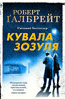 Кувала зозуля. Роберт Ґалбрейт