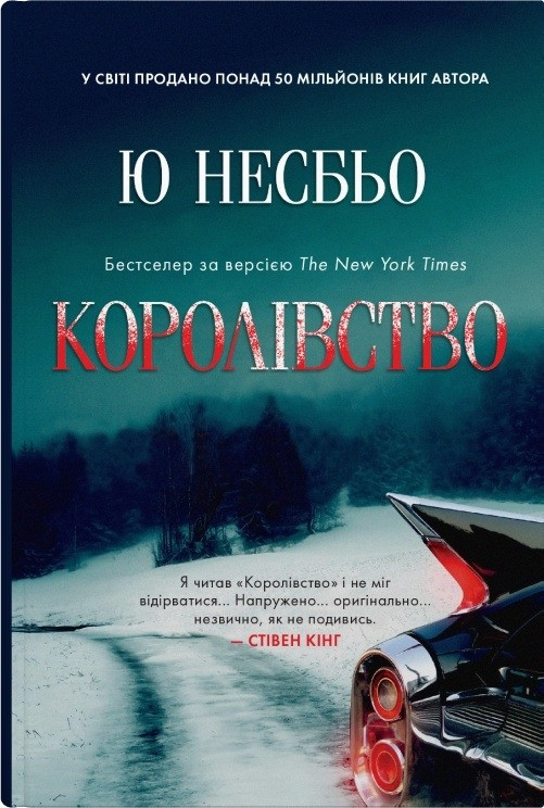 Королівство. Ю Несбьо