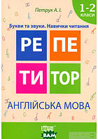 Книга Англійська мова. Букви та звуки. Навички читання. 1-2 класи. Автор Анастасия Петрук (Укр.) 2017 г.