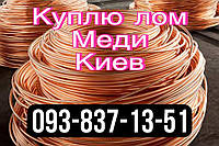 Куплю лом меди Киев 067-937-81-66 Сдать лом меди Киев