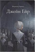 Книга Джейн Ейр. Подарункове видання. Автор - Шарлотта Бронте. Перекладач: Щербина Дмитро (Укр.)