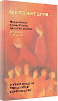 Книга Чого потребує дитина. Сучасний погляд на потреби дитини дошкільного віку (Укр.) (переплет мягкий)
