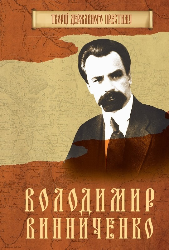 Володимир Винниченко. Максим Главацький