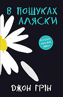 В пошуках Аляски. Джон Грін