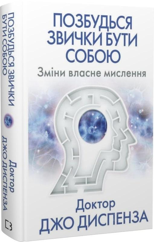 Позбудься звички бути собою. Зміни власне мислення. Д. Диспенза