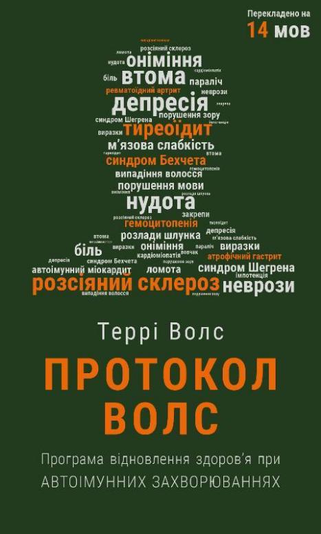 Протокол Волс. Програма відновлення здоров’я при автоімунних захворюваннях. Т. Волс