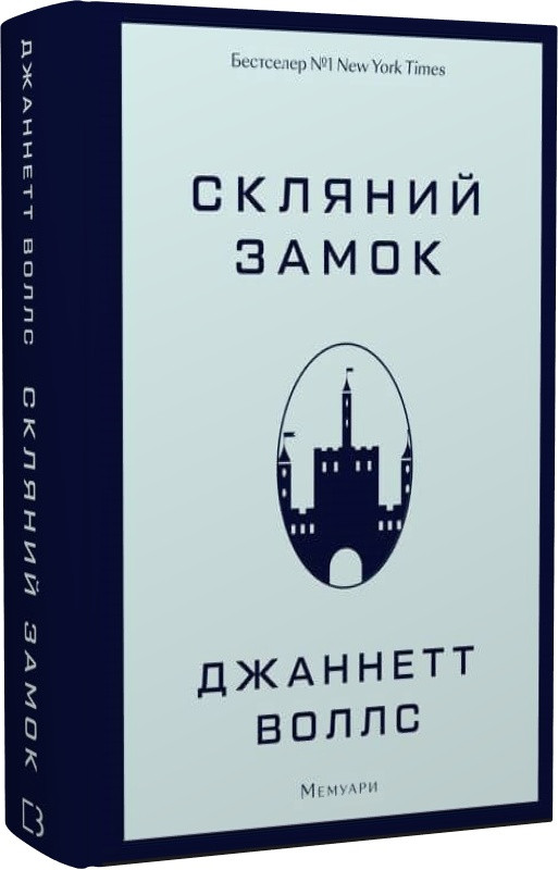 Скляний замок. Мемуари. Д. Воллс