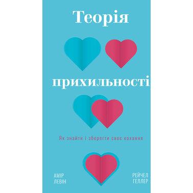 Теорія прихильності. Як знайти і зберегти своє кохання. А. Левін, Р. Геллер, фото 1