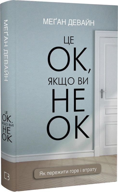 Це ОК, якщо ви не ОК. Як пережити горе і втрату. М. Девайн