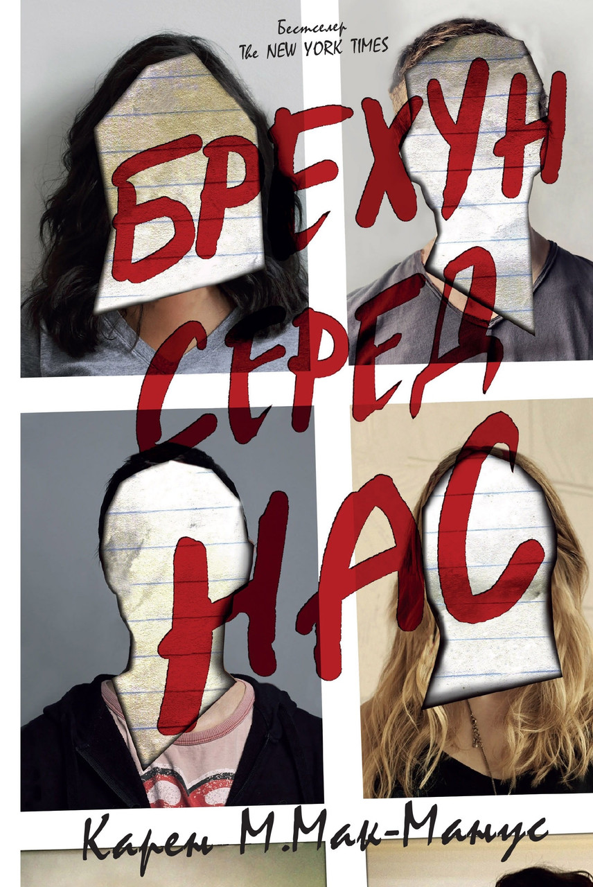 Брехун серед нас. Карен М.Мак-Манус