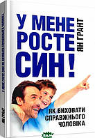 Автор - Ян Грант. Книга У мене росте син! Як виховати справжнього чоловіка (мягк.) (Укр.) (Сварог)