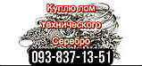 Куплю лам срібло технічне та чисте срібло. Киев. лом Серебра в Киеве. Дорого, фото 10