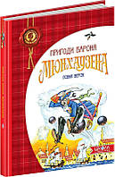 Приключенческие романы для детей `Пригоди барона Мюнхаузена` Современная детская литература