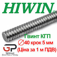 Гвинт КГП, HIWIN, R40 крок 5 мм (ціна вказана за 1 метр з ПДВ)