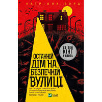 Книга Останній дім на безпечній вулиці - Катріона Ворд Vivat (9789669828538)