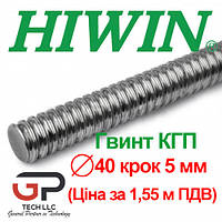 Гвинт КГП, HIWIN, R40 крок 5 мм (ціна вказана за 1,55 метр з ПДВ)