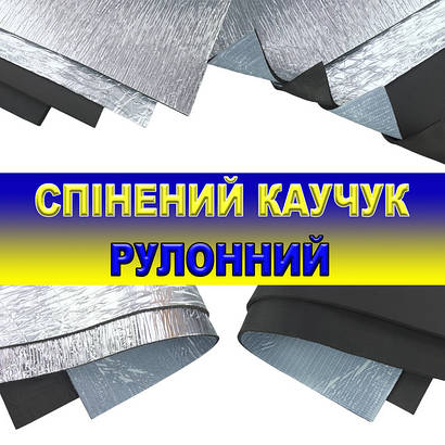 Спінений каучук рулонний