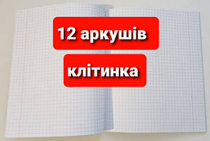 Зошит 12 аркушів КЛІТИНКА