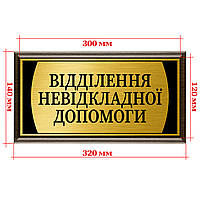 Табличка с информацией из металла именная на дверь с подложкой 120х300мм - "Відділення невідкладної допомоги"