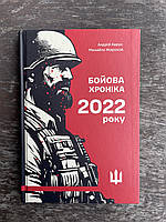 Андрій Харук Михайло Жирохов Бойова хроніка 2022 року