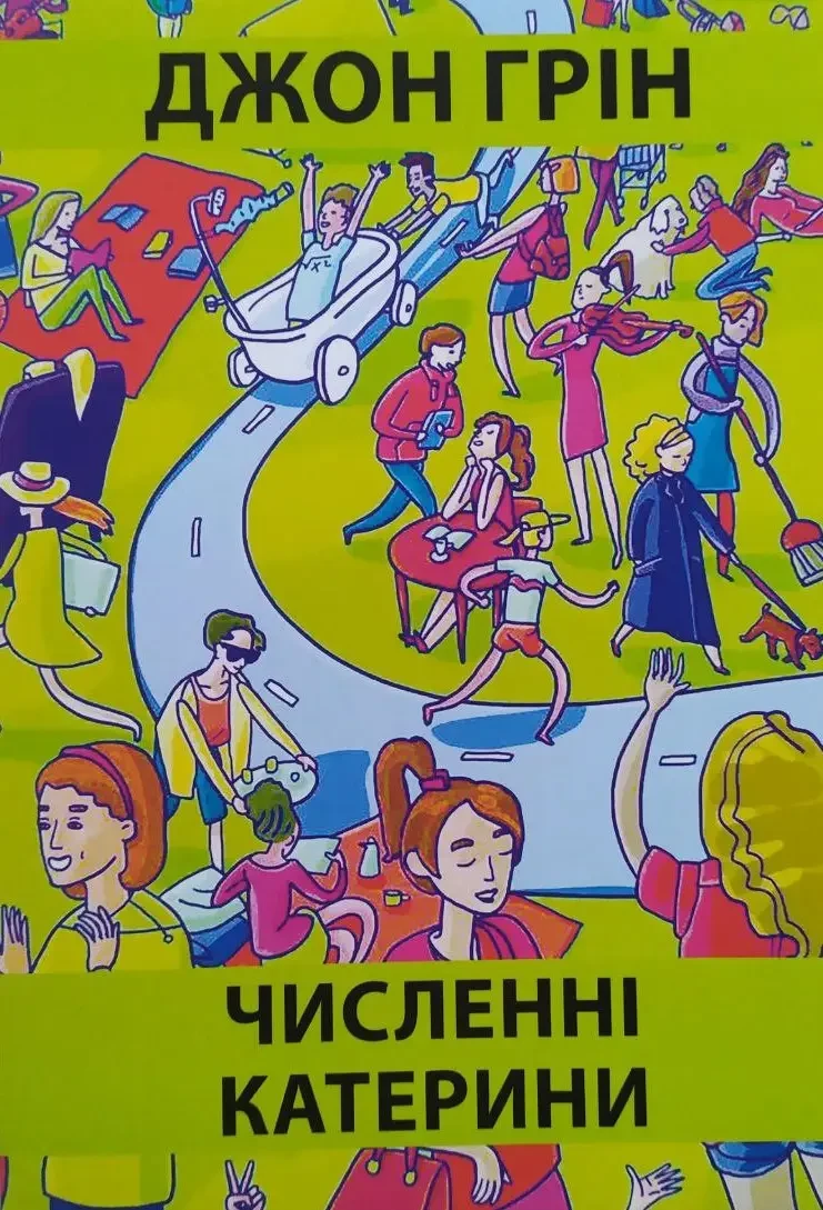 Численні Катерини Джон Грін (укр) (м'як.обкл)