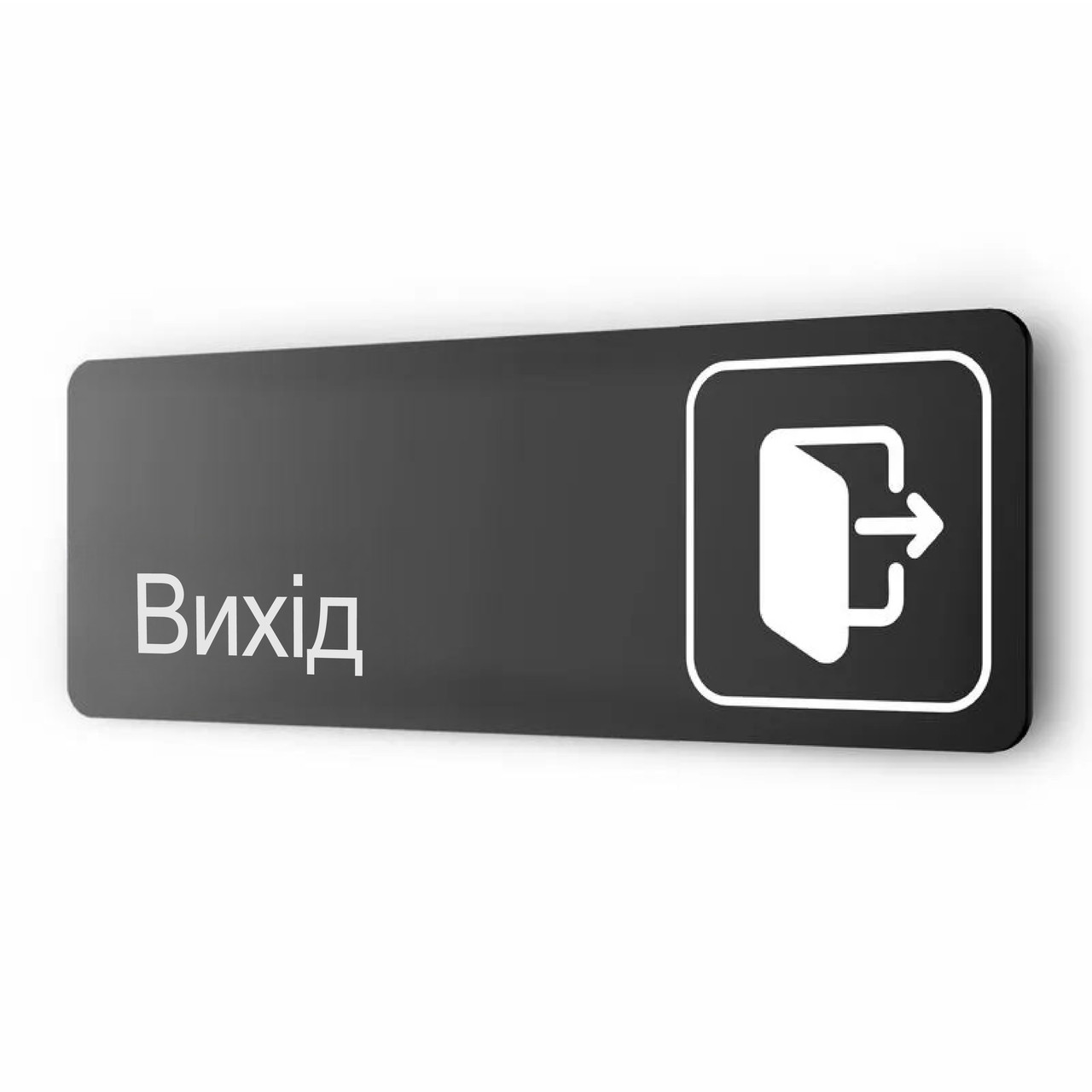 Табличка офісна металева "Вихид", для офісу, кафе, ресторану, фітнес-клубу, готелю, 30 х 10 см