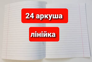 Зошит 24 аркуша ЛІНІЙКА