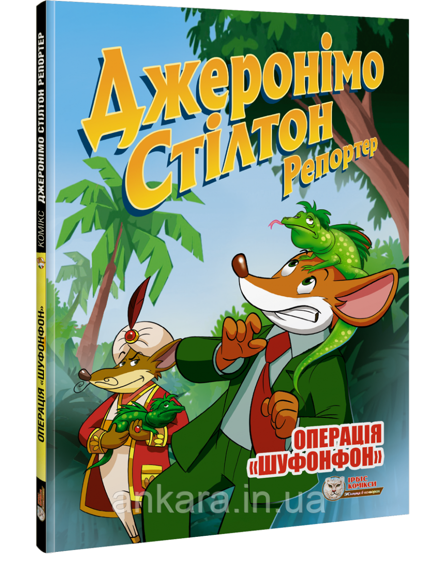 Джеронімо Стілтон Репортер. Операція "Шуфонфон".