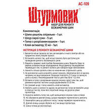 Набір для ремонту шин "Штурмовик" АС-109/8ед. (АС-109), фото 6