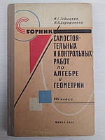 Годыцкий М.Г., Дорофеенко М.П. Сборник самостоятельных и контрольных работ по алгебре и геометрии. VIII класс.