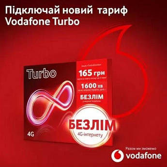 Стартовий пакет Vodafone «TurboБезлім»