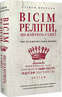 Книга «Вісім релігій, що панують у світі. Чому їхні відмінності мають значення». Автор - Стивен Протеро